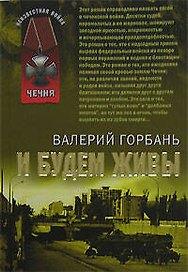 И будем живы (мягк) (Неизвестная война Чечня). Горбань В. (Эксмо)