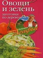 Овощи и зелень.Заготовки по-деревенски
