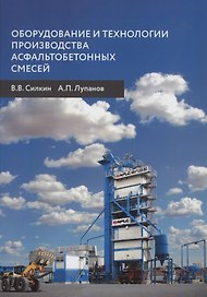Оборудование и технологии производства асфальтобетонных смесей