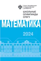 Школьные олимпиады СПбГУ 2024. Математика: учебно-методическое пособие