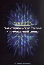 Гравитационное излучение и термоядерный синтез. Учебное пособие