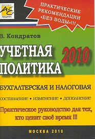 Учетная политика 2010