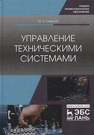 Управление техническими системами. Учебное пособие