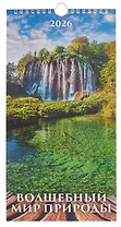 Календарь 2026г 165*335 "Волшебный мир природы" настенный, на спирали