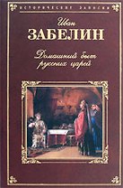 Домашний быт русских царей в XVI и XVII столетиях