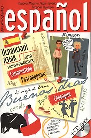 Испанский язык для начинающих. Самоучитель. Разговорник. Словарик + CD