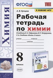 Рабочая тетрадь по химии. 8 класс. К учебнику О.С. Габриеляна, И.Г. Остроумова, С.А. Сладкова "Химия. 8 класс" (М.: Просвещение)