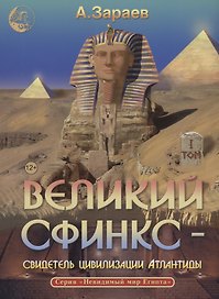 Великий сфинкс – свидетель цивилизации Атлантиды том 1