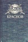 Краснов. Не введи во искушение