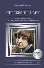 Серебряный век. Голоса забытых квартир. Где и как жили писатели в Москве и Петербурге