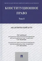 Конституционное право: академический курс. Учебник. В 3-х томах. Том II