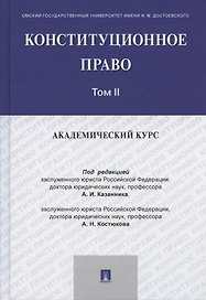 Конституционное право: академический курс. Учебник. В 3-х томах. Том II