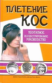 Плетение кос. Поэтапное иллюстрированное руководство