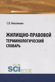 Жилищно-правовой терминологический словарь