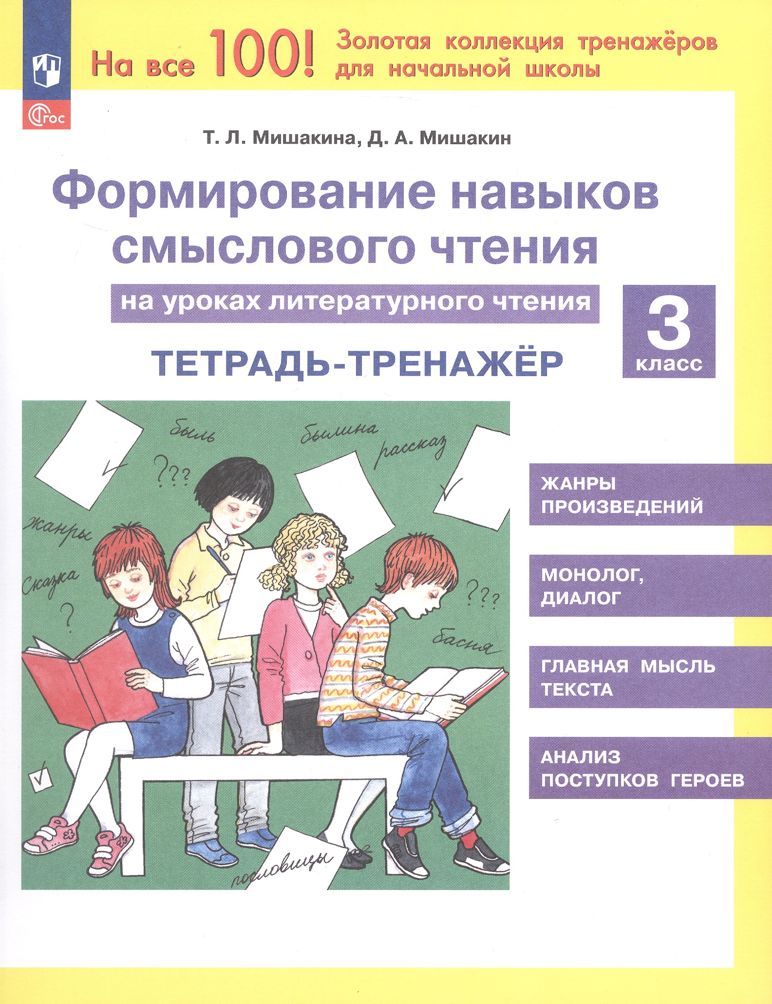 Формирование навыков смыслового чтения на уроках литературного чтения. 3 класс. Тетрадь-тренажер
Формирование навыков смыслового чтения на уроках литературного чтения. 3 класс. Тетрадь-тренажер