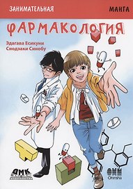 Фармакология. Занимательная манга