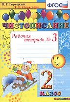 Чистописание. 2 класс. В 4-х частях. Рабочая тетрадь №3