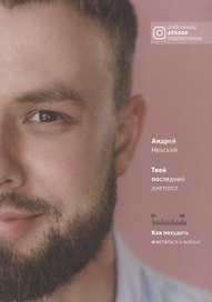 Твой последний диетолог. Как похудеть и остаться в живых