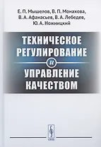 Техническое регулирование и управление качеством