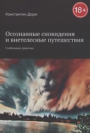 Осознанные сновидения и внетелесные путешествия