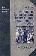 Основные философские направления и концепции науки (НУБ)
