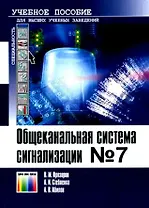 Общеканальная система сигнализации №7 Учебное пособие (мягк). Прозоров В. (ИнфоКомКнига)