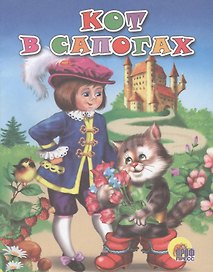 Кот в сапогах