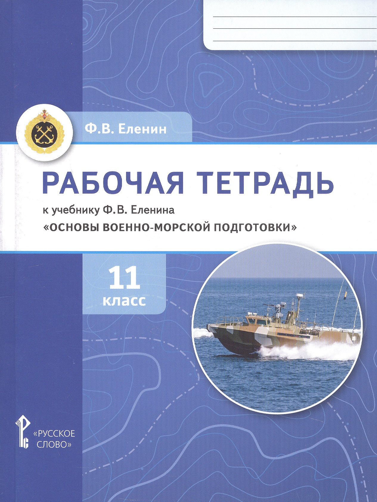 Рабочая тетрадь к учебнику Ф.В. Еленина "Основы военно-морской подготовки. Предпрофильная военно-морская подготовка". 11 класс
Рабочая тетрадь к учебнику Ф.В. Еленина "Основы военно-морской подготовки. Предпрофильная военно-морская подготовка". 11 класс