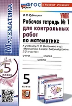 Математика. 5 класс. Рабочая тетрадь № 1 для контрольных работ. К учебнику Н.Я. Виленкина и др.