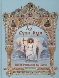 Аз, Буки, Веди. Азбука православия для детей