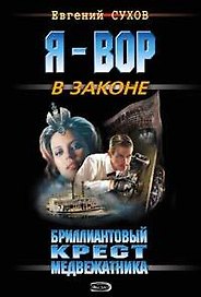 Бриллиантовый крест медвежатника