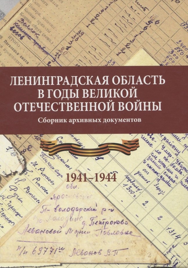 Ленинградская область в годы Великой Отечественной войны 
Ленинградская область в годы Великой Отечественной войны