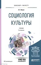 Социология культуры 5-е изд., испр. и доп. Учебник для бакалавриата и магистратуры