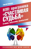 НЛП: программа «Счастливая судьба». Ставим, запускаем, используем!
