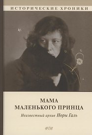 Мама Маленького принца. Неизвестный архив Норы Галь