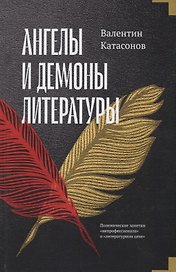 Ангелы и демоны литературы. Полемические заметки "непрофессионала" о "литературном цехе"