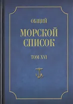 Общий морской список от основания флота до 1917 г. Том XVI. Царствование Императора Александра II. Часть XVI. Р - Я