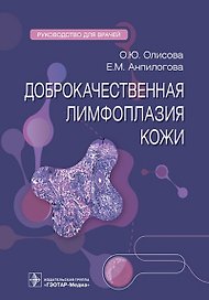 Доброкачественная лимфоплазия кожи. Руководство для врачей