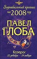 Козерог: Зодиакальный прогноз на 2008 год