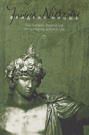 Т. 3: Так говорил Заратустра. По ту сторону добра и зла