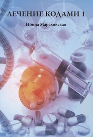 Лечение Кодами 1