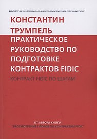 Практическое руководство по подготовке контрактов FIDIC. Контракт FIDIC по шагам