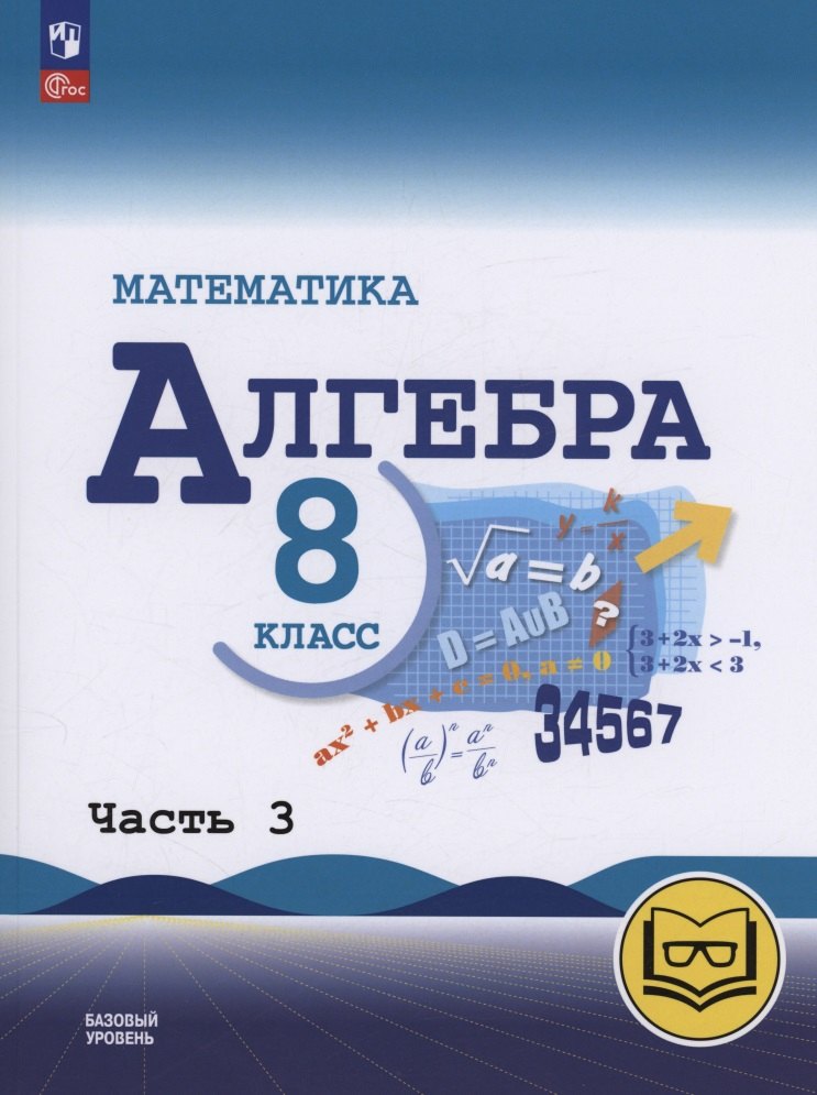Математика. Алгебра. 8 класс. Базовый уровень. Учебное пособие. В четырех частях. Часть 3 (для слабовидящих обучающихся). ФГОС 2021
Математика. Алгебра. 8 класс. Базовый уровень. Учебное пособие. В четырех частях. Часть 3 (для слабовидящих обучающихся). ФГОС 2021