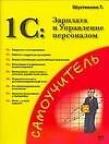 1С: Зарплата и управление персоналом : Практическое применение
