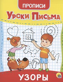 УРОКИ ПИСЬМА. УЗОРЫ