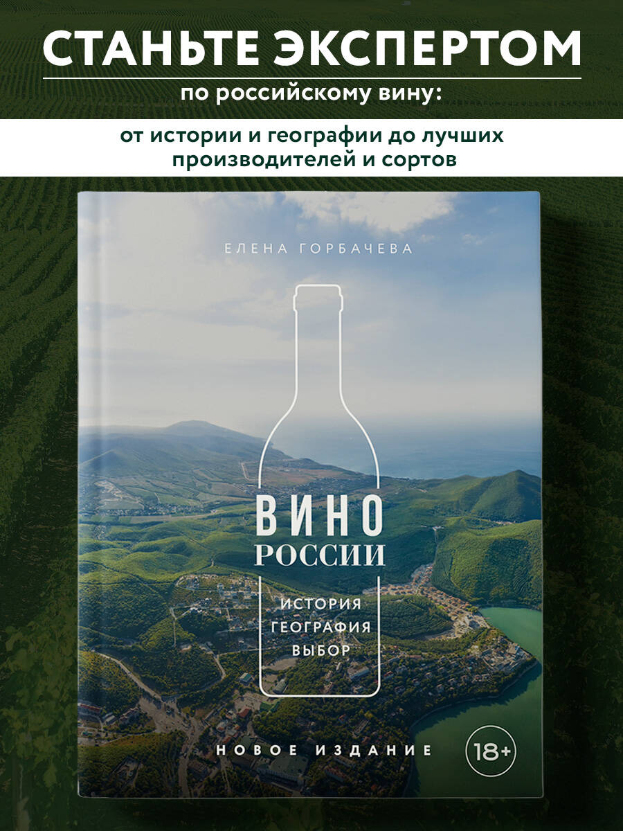 Вино России. История, география, выбор. Новое издание
Вино России. История, география, выбор. Новое издание