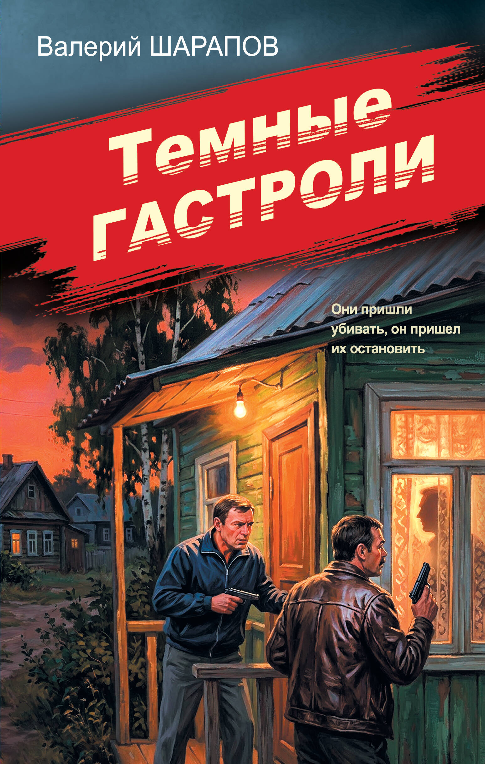Темные гастроли
Темные гастроли