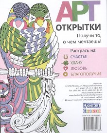 Набор открыток для раскрашивания Арт - открытки. Раскрась на счастье, удачу, любовь, благопол