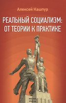 Реальный социализм: от теории к практике