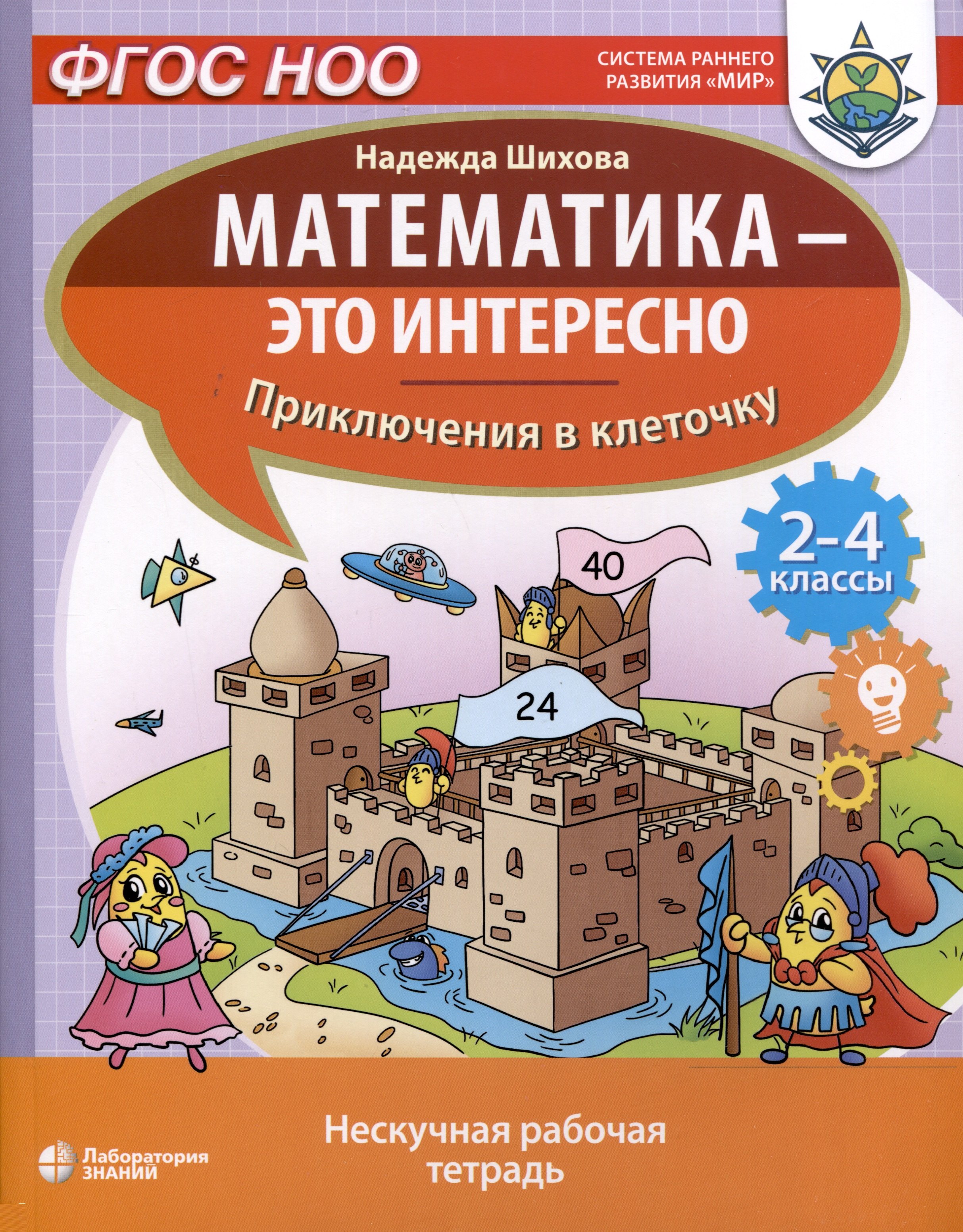 Математика - это интересно. Приключения в клеточку. Нескучная рабочая тетрадь. 2-4 классы
Математика - это интересно. Приключения в клеточку. Нескучная рабочая тетрадь. 2-4 классы